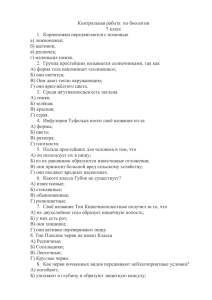 Контрольная работа  по биологии 7 класс а) ложноножек;