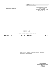 Журнал учета инфекционных заболеваний - О сайте bono