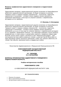 Вопросы профилактики аддиктивного поведения в подростковом