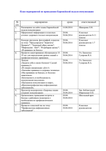 План мероприятий по проведению Европейской недели иммунизации  № мероприятия