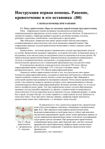 Инструкция. Первая помощь при ранении (для охранника).