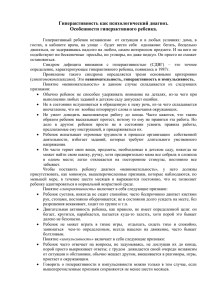 "Гиперактивность как психологический диагноз" (часть 2)