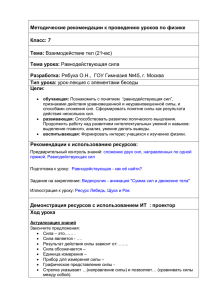 Методические рекомендации к проведению уроков по физике 7  Тип урока: