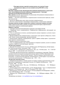 План практических занятий по неонатологии для студентов 5