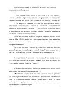 В отношении стандарта по выявлению признаков Фиктивного и