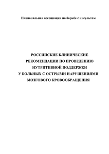 Научно-исследовательский институт инсульта РГМУ