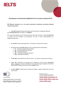 Инструкция по заполнению Application Form на сдачу экзамена IELTS