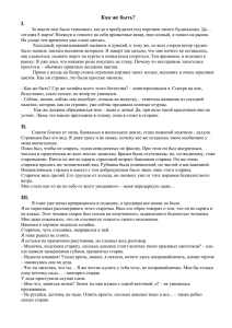 Как же быть? I. За окном еще было темновато, когда я