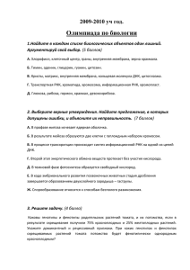 Задания олимпиады 2009-2010 уч.г. (формат DOC