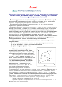 Лекция 1 Тема:  Основные понятия кинематики.