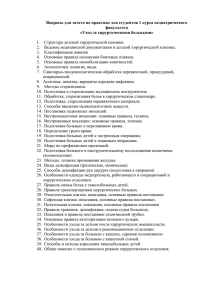 "Уход за хирургическими больными".