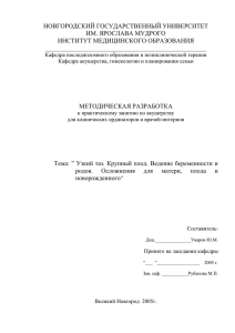 Узкий таз. Крупный плод - Новгородский государственный