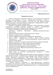 «Инфекционные болезни – актуальные проблемы, лечение и профилактика». Межведомственная