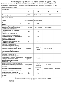 Анкета родильниц, заполненная в день выписки из РД
