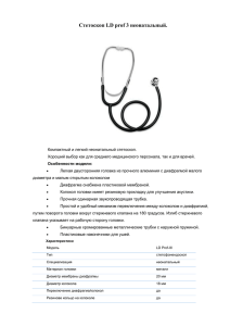 Стетоскоп LD prof 3 неонатальный.