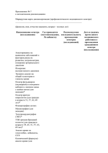 Приложение № 7 к методическим рекомендациям Маршрутная карта диспансеризации (профилактического медицинского осмотра)