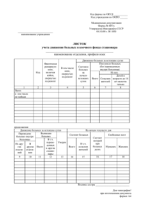 листок учета движения больных и коечного фонда стационара