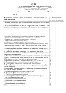 Отчёт о прохождении учебной практики по педиатрии ЛД-3