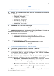 1 8 урок § 8.1. Диапазон и основные характеристики световых