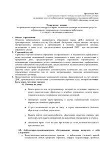 Техническое  задание добровольному медицинскому страхованию работников