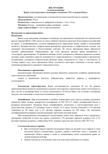 ИНСТРУКЦИЯ по использованию Банок сухих вакуумных полимерно-стеклянных ТМ «Альпина Пласт»