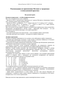 Рекомендации по применению Метовита и Артромакса в