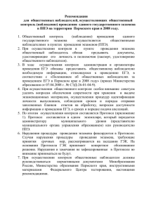 Рекомендации для общественных наблюдателей и протокол