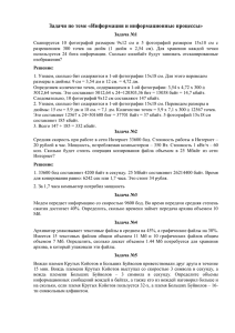 Задачи по теме «Информация и информационные процессы»