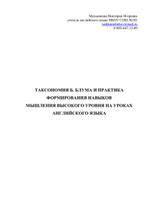 ТАКСОНОМИЯ Б. БЛУМА И ПРАКТИКА ФОРМИРОВАНИЯ НАВЫКОВ МЫШЛЕНИЯ ВЫСОКОГО УРОВНЯ НА УРОКАХ