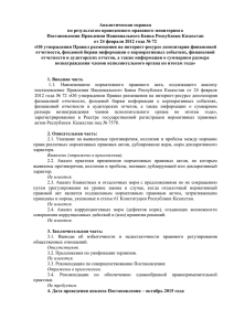 Аналитическая справка по результатам проведенного правового мониторинга