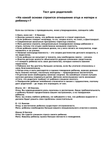 Тест для родителей: «На какой основе строится отношение