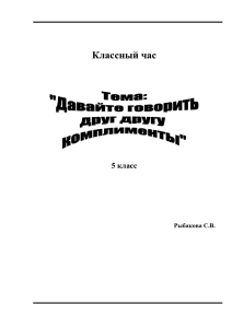 Классный час 5 класс Рыбакова С.В. Тема: «ДАВАЙТЕ