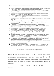 Тема3. Кодирование и декодирование информации