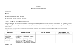 Конспекты  Всеобщая история, 5-й класс Введение 1.