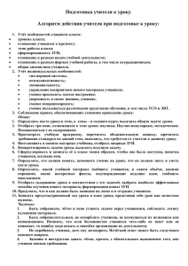 Подготовка учителя к уроку Алгоритм действия учителя при