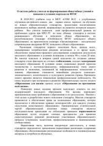 О системе работы учителя по формированию общеучебных