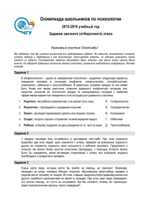 Олимпиада школьников по психологии 2015-2016 учебный год Задания заочного (отборочного) этапа