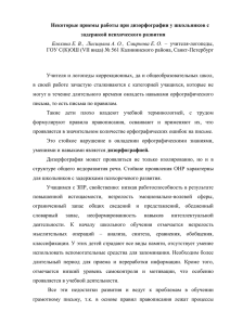 учителя-логопеды. Некоторые приемы работы при