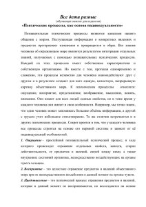 Все дети разные «Психические процессы, как основа индивидуальности»