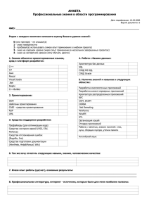 Анкета Профессиональные знания в области