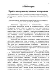 Проблемы аудиовизуального восприятия