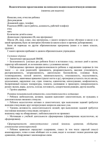 Педагогическое представление на психолого-медико-педагогическую комиссию (памятка для педагога) Фамилия, имя, отчество ребенка