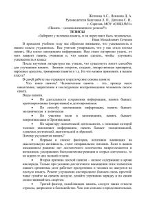 Желнова А.С., Якимова Д. А.  «Память – основа жизненного успеха?!»