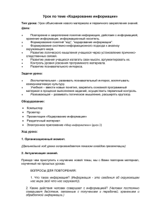 Урок по теме «Кодирование информации»