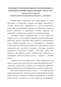 ОСОБЕННОСТИ ФОРМИРОВАНИЯ ЦЕЛЕМОТИВАЦИОННОГО КОМПОНЕНТА РЕЧЕВОГО ВЫСКАЗЫВАНИЯ У ДЕТЕЙ С ОНР