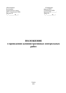 Положение об административных контрольных работах