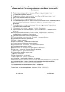 Вопросы к зачету по курсу «Основы педагогики» для студентов