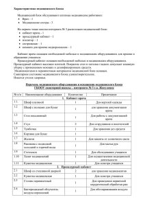 Характеристика медицинского блока  Медицинский блок обслуживают штатные медицинские работники: Врач – 1