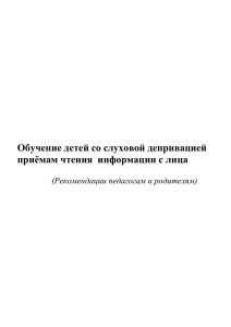 Обучение детей со слуховой депривацией приёмам чтения