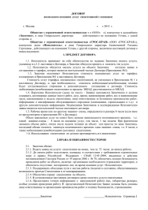 г. Москва         ... ДОГОВОР возмездного оказания  услуг  спецтехникой с экипажем